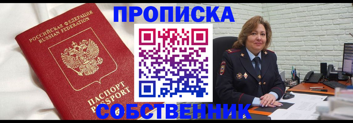 прописка от собственника в Севастополе